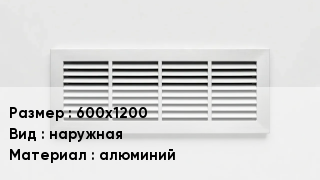 Вентиляционная решетка 600х1200 наружная алюминий